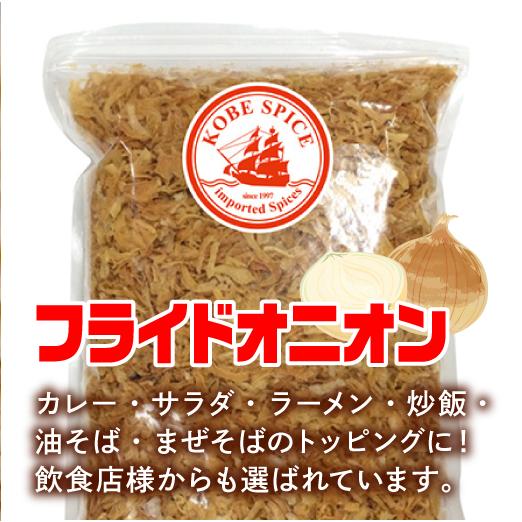 神戸アールティー フライドオニオン 250g 揚げ玉ねぎ : 神戸