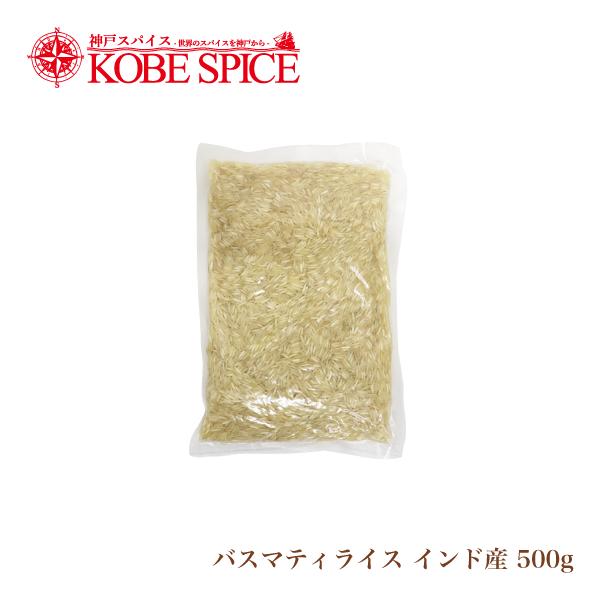 神戸スパイス バスマティライス インド産 500g Basmati Rice メール便