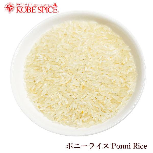 ポニーライス 1kg Ponni Rice 外国米｜kobe-spice