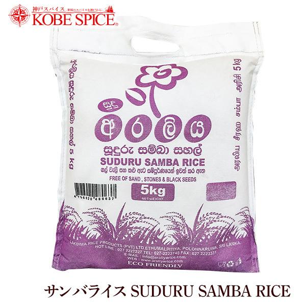 スドゥルサンバライス 5kg(1袋) スリランカ米｜kobe-spice
