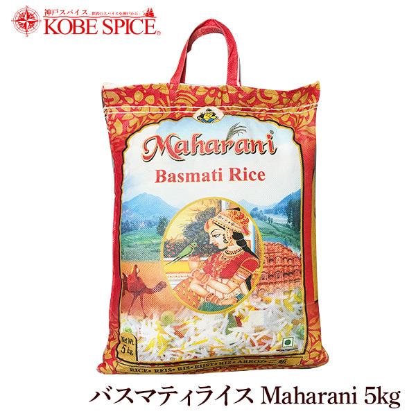 バスマティライス 5kg Maharani インド産｜kobe-spice