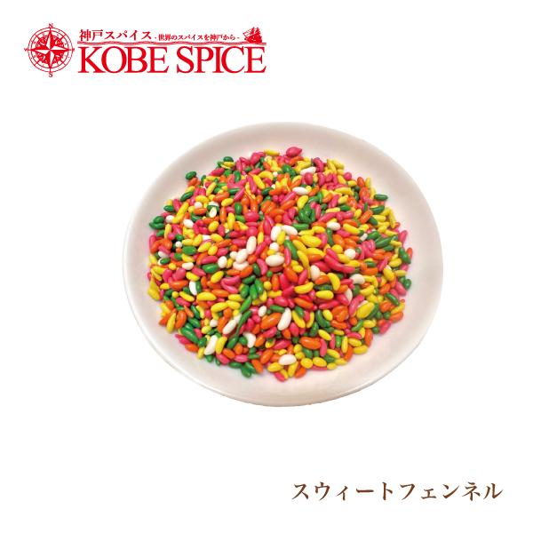 神戸スパイス スイートフェンネル 100g パケット便 Sweet Fennel 原型 