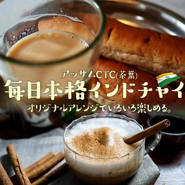 アッサムＣＴＣ 350g チャイ用茶葉　ゆうパケット送料無料 紅茶｜kobe-spice｜02