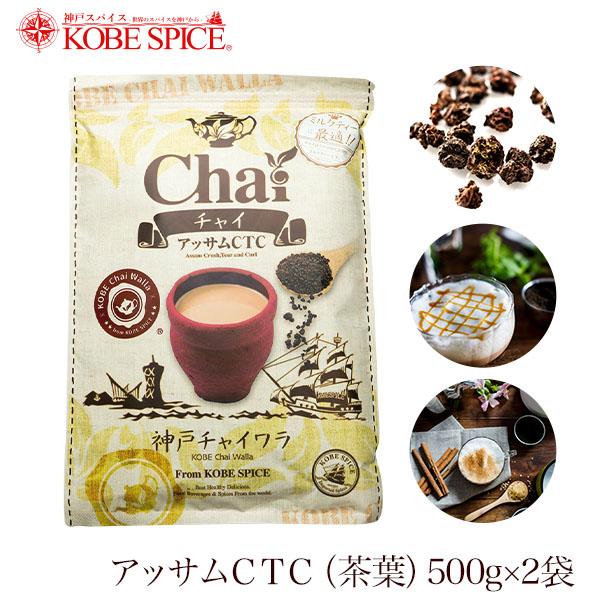 アッサムCTC チャイ用紅茶葉 1kg(500g×2袋) Assam CTC インド産 業務用（Yahoo!・神戸スパイス）
