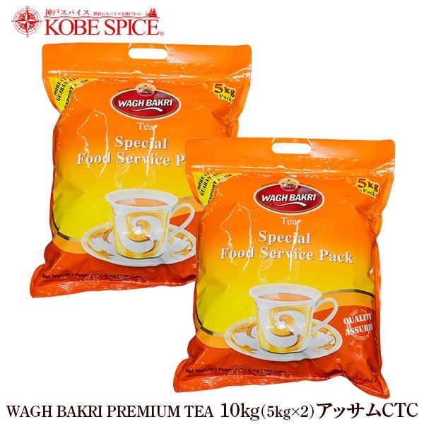 wagh bakri ワグバクリプレミアムティー アッサムＣＴＣ 10kg(5kg×2袋) 紅茶