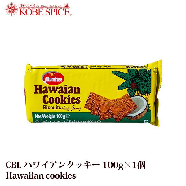 CBL ハワイアンクッキー 100g 1袋 Hawaiian Cookies お菓子