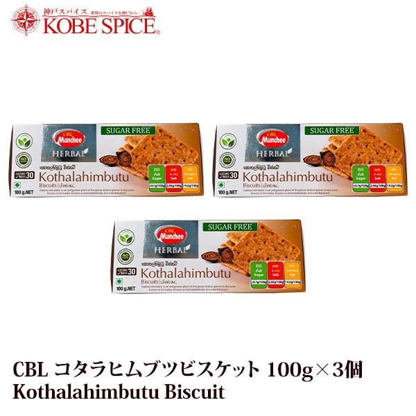 CBLコタラヒムブツビスケット 100g×3個 Kothalahimbutu Biscuit プレゼントを選ぼう お菓子 【51%OFF!】
