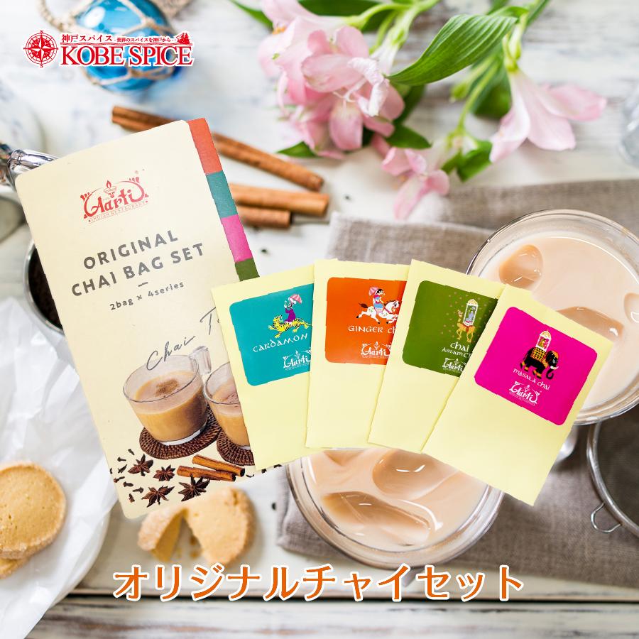 神戸スパイス 紅茶 ギフト オリジナルチャイバッグセット (2包入×各4