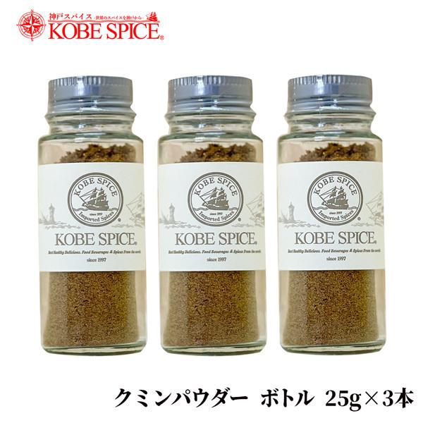 神戸スパイス クミンパウダー ボトル 25g×3本 送料無料 クミン｜kobe-spice