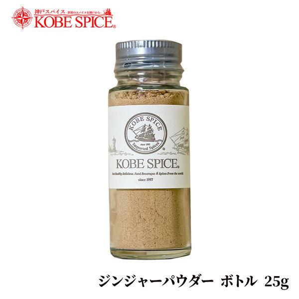 神戸スパイス ジンジャーパウダー ボトル 25g しょうが｜kobe-spice