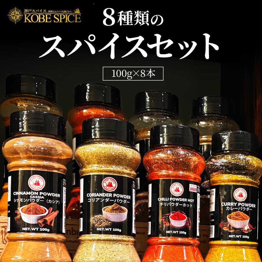 DEVISE WORKSスパイスボトルセット（禁断コラボ） 神戸スパイス スパイスボトル8種コンプリートセット (100g×8本) : 神戸