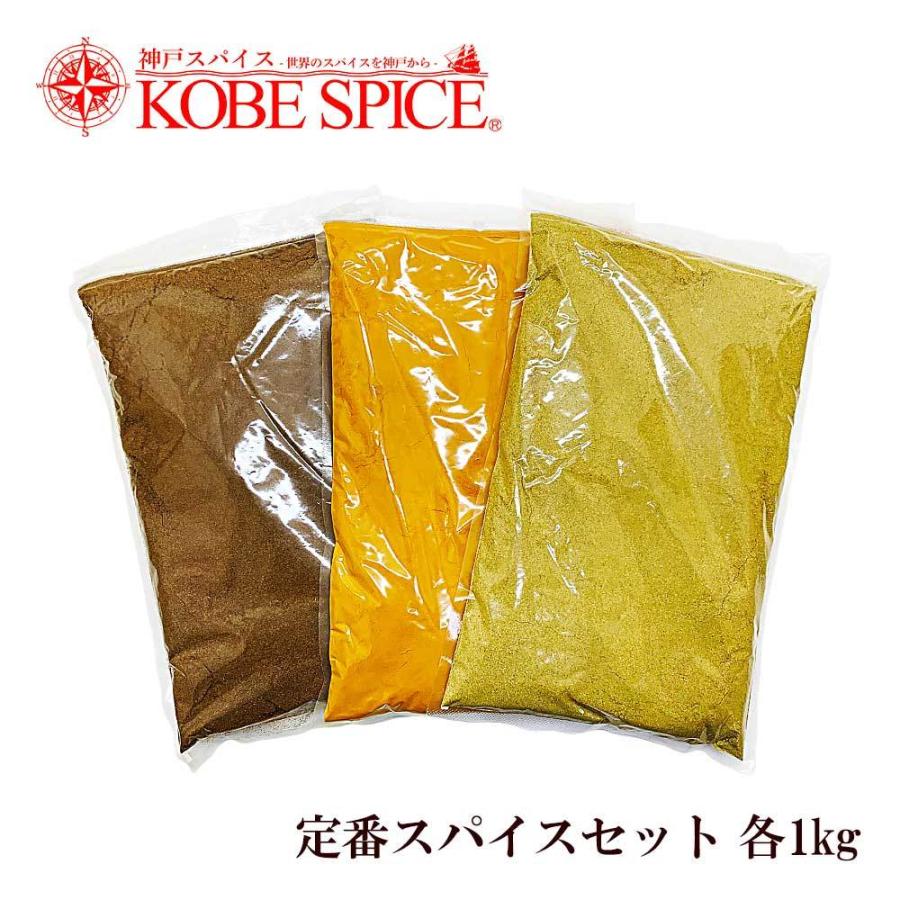 神戸スパイス スパイス定番セット 1kg 各1袋 ターメリックパウダー 