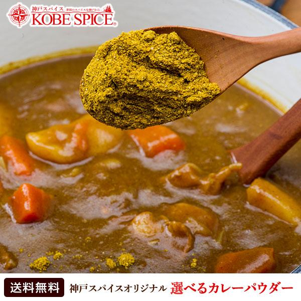 カレー粉 400g 5種類から選べるカレーパウダー メール便送料無料 小麦粉不使用カレー粉（Yahoo!・神戸スパイス）