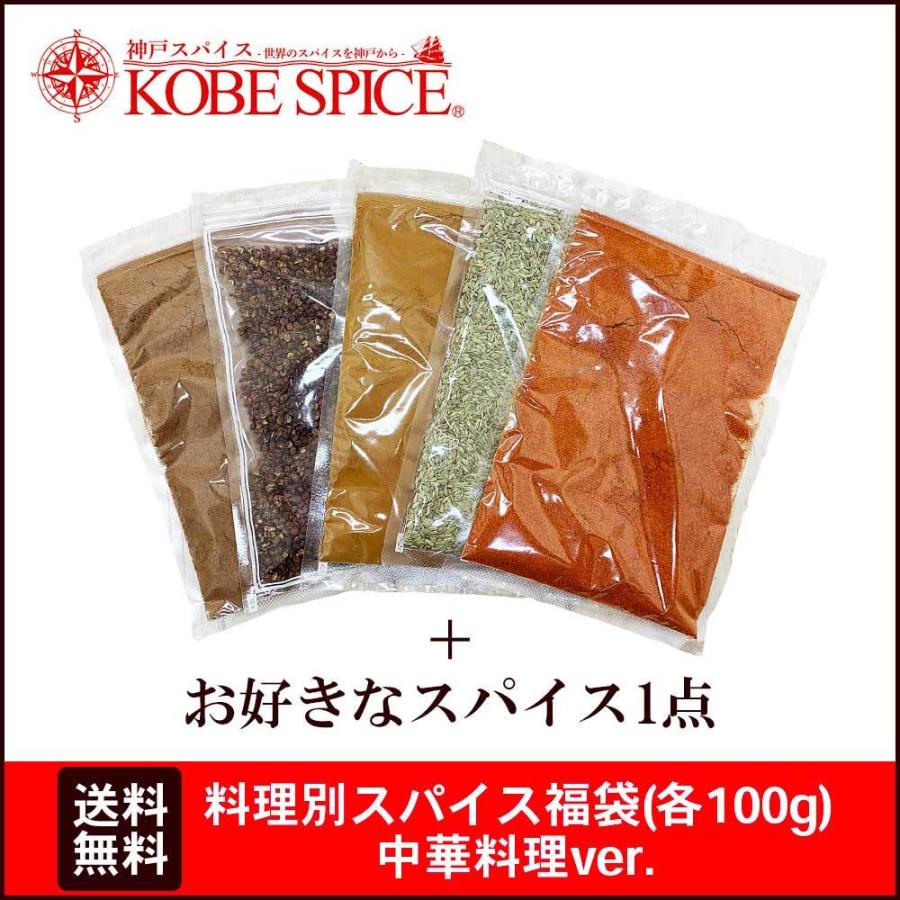 料理別スパイス福袋 中華料理ver 100g×6袋 送料無料｜kobe-spice