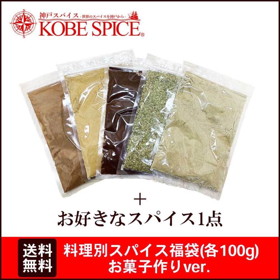 料理別スパイス福袋 お菓子作りver 各100g×6袋 送料無料｜kobe-spice