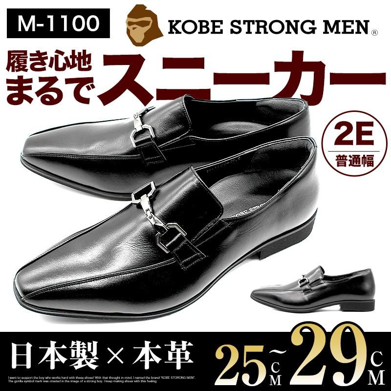 神戸ストロングメン ビジネスシューズ 本革 レザー 日本製 ビット