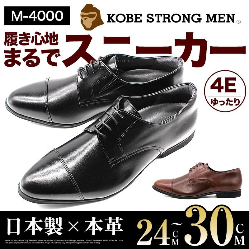 神戸ストロングメン ビジネスシューズ 本革 レザー 日本製 ストレートチップ メンズ 革靴 4EEEE 甲高 幅広 軽量 紳士靴 神戸 M-4000 : m-4000 : 神戸ストロングメン ヤフー店 - 通販 - Yahoo!ショッピング 神戸ストロングメン ビジネスシューズ 本革 レザー 日本製 ストレートチップ メンズ 革靴 4EEEE 甲高 幅広 軽量 紳士靴 神戸 M-4000 : m-4000 : 神戸ストロングメン ヤフー店 - 通販 - Yahoo!ショッピング
