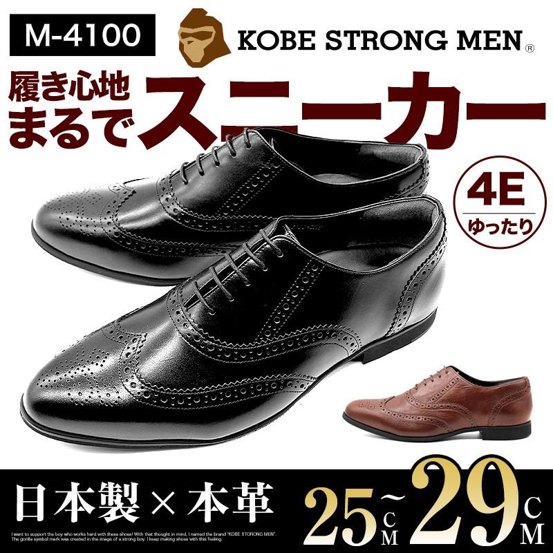 神戸ストロングメン ビジネスシューズ 信憑 本革 レザー 日本製 ウイングチップ メンズ 革靴 甲高 古典 神戸 4EEEE 幅広 M-4100 紳士靴 軽量