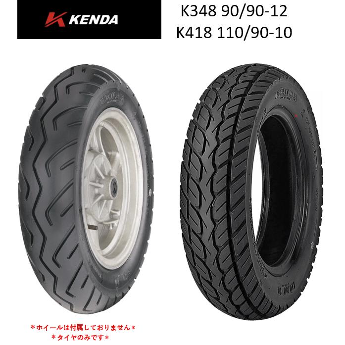 専用ページです。 再入荷 KENDA K348 90/90-12 K418 110/90-10 タイヤ 前後2本セット