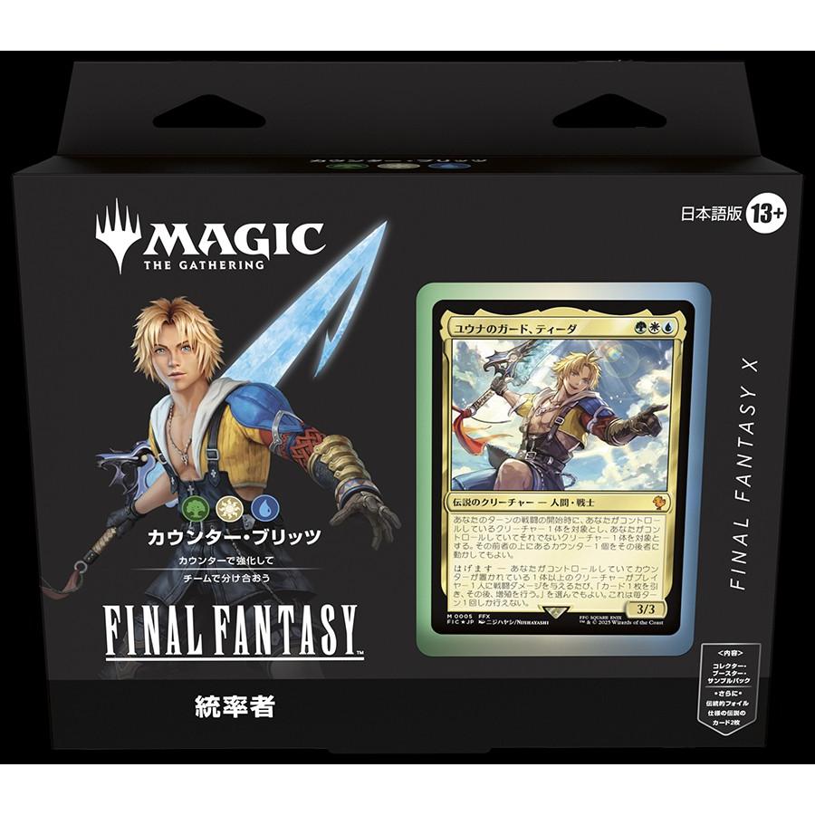 マジック：ザ・ギャザリング――FINAL FANTASY』 統率者デッキ 4種セット