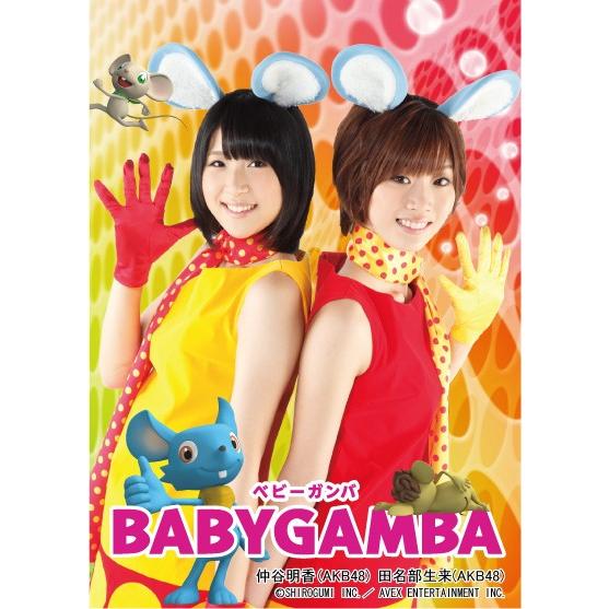 もえ☆スリーブ Vol.55 BABYGAMBA 仲谷明香&田名部生来（AKB48）｜kobebears