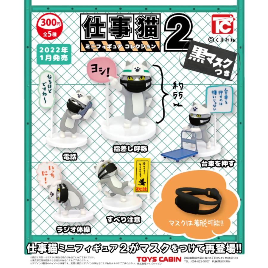仕事猫ミニフィギュアコレクション2 黒マスク ノーマル全種セット 送料無料カード決済可能 仕事猫ミニフィギュアコレクション2 黒マスク ノーマル全種セット 送料無料カード決済可能