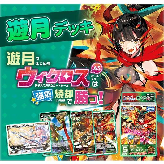 Wxa Df03 ウィクロスtcg 構築済みデッキ 遊月ではじめるウィクロスasは強烈焼却で勝つ ファミコンショップベアーズ 通販 Yahoo ショッピング