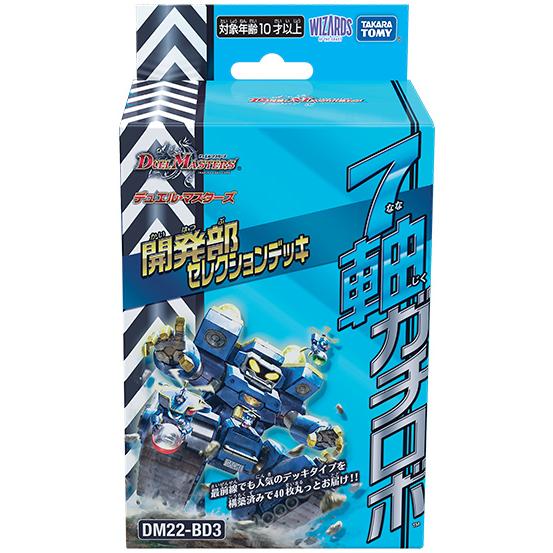 DM22-BD3 デュエル・マスターズTCG 開発部セレクションデッキ