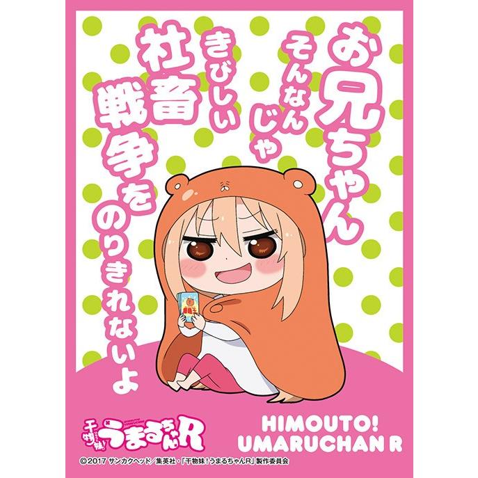 キャラクタースリーブ 干物妹 うまるちゃんr お兄ちゃんそんなんじゃ En 526 ファミコンショップベアーズ 通販 Yahoo ショッピング