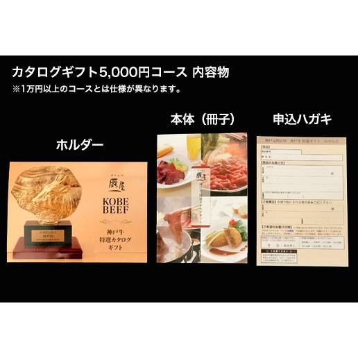 神戸牛 特選 カタログギフト 5千円コース 送料無料 牛肉 ギフト券 ギフト ギフトカタログ 内祝い お祝い お返し 結婚 出産 グルメ Cat05 神戸牛専門店 辰屋 通販 Yahoo ショッピング