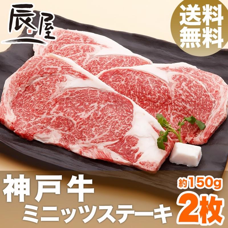 神戸牛 ミニッツ ステーキ 150g×2枚　送料無料　牛肉 ギフト 内祝い お祝い 御祝 お返し 御礼 結婚 出産 グルメ