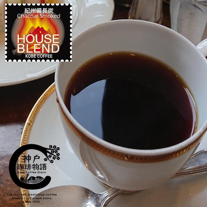 神戸珈琲物語 ブルーパック 炭火ハウスブレンド (紀州備長炭) 200g 10001200 | 