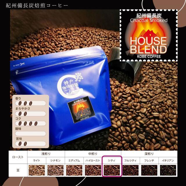 神戸珈琲物語 ブルーパック 炭火ハウスブレンド (紀州備長炭) 200g 10001200 |  | 01