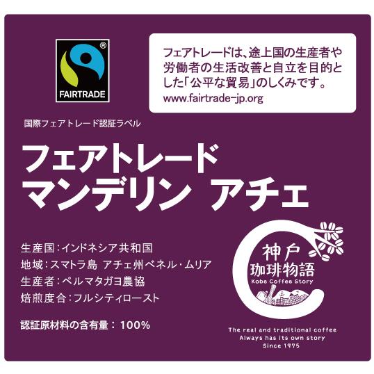 ブルーパック フェアトレード インドネシア マンデリン アチェ 200ｇ 21018200 |  | 01