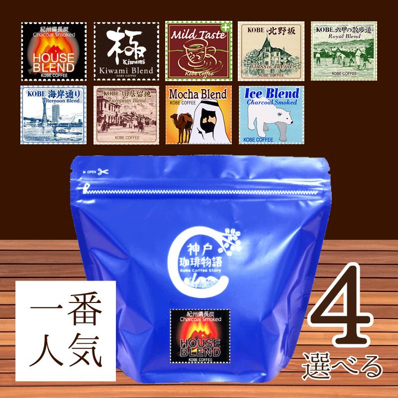神戸珈琲物語 人気のコーヒー 選べるブレンド4袋セット (200g×4