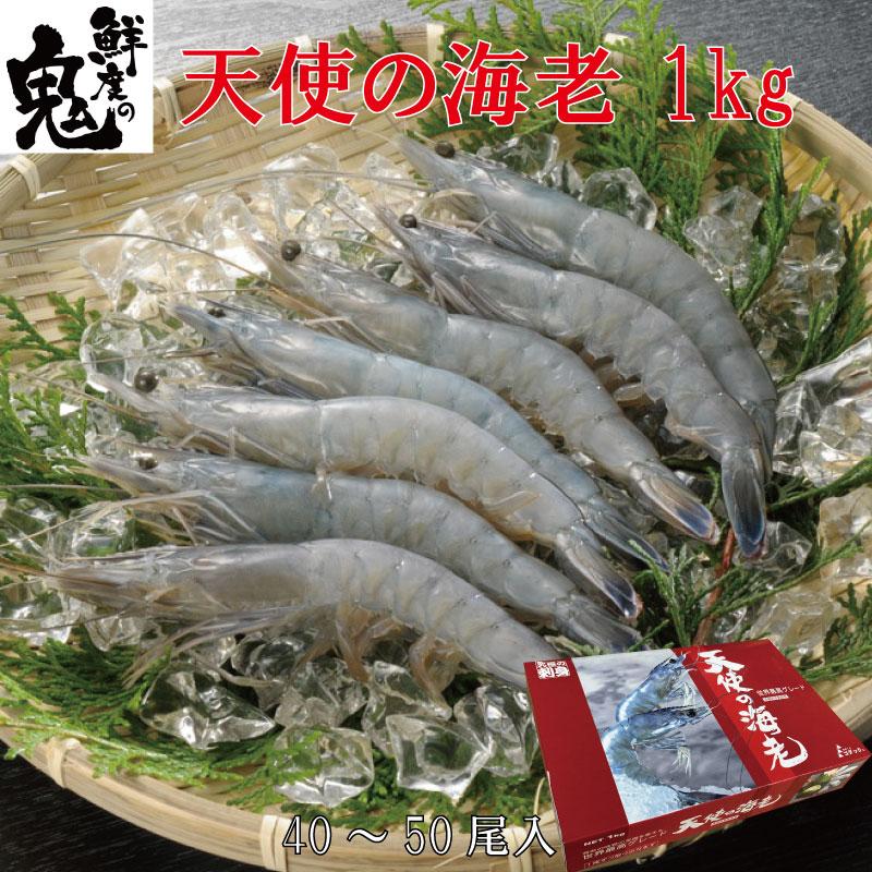 天使の海老 1kg えび 海老 ニューカレドニア産 40〜50尾 16時まで当日