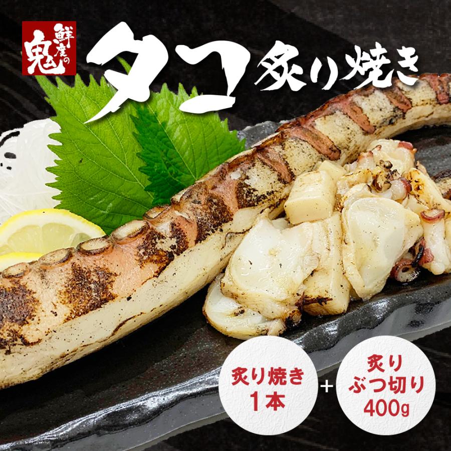 16時まで当日発送 おつまみ 活 水 タコ 炙り焼き セット 特大脚1本 + 味付けタコぶつ切 400g ギフト プレゼント |  | 05