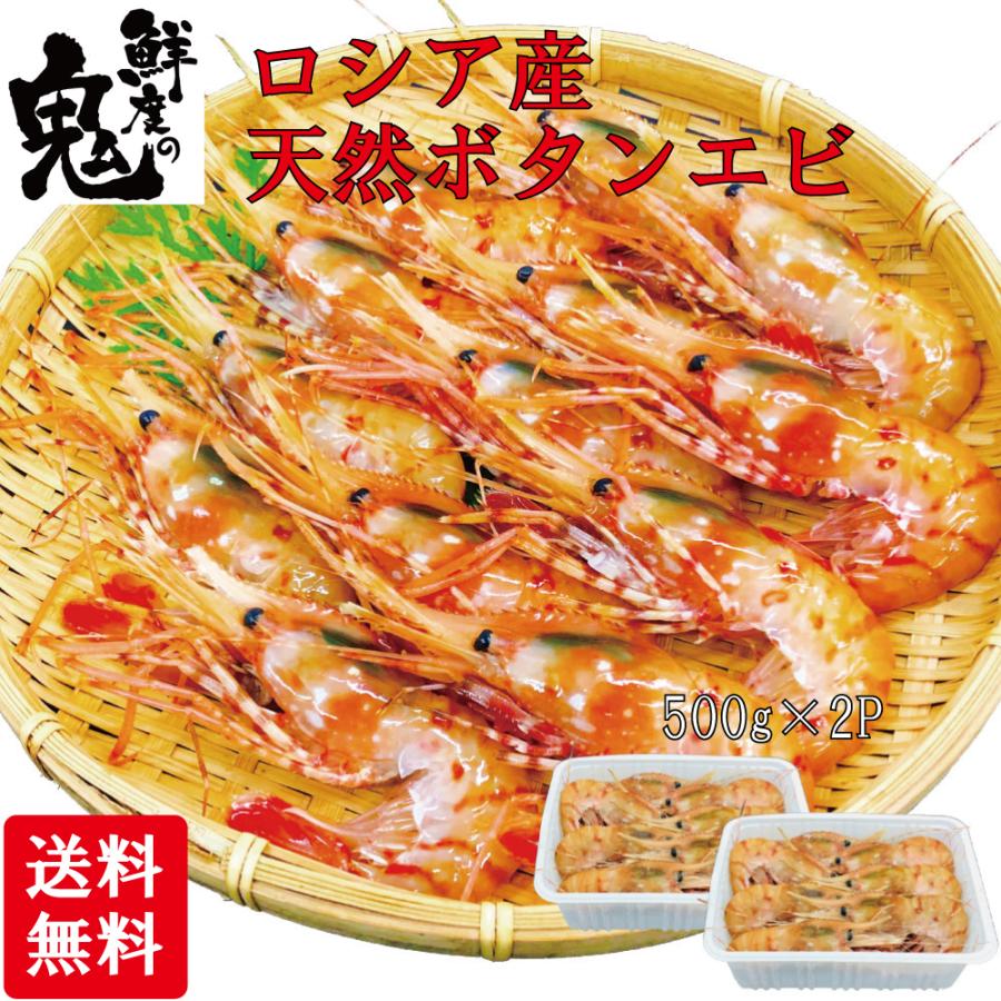 天然 ぼたんえび 1kg 500g 2p お刺身ok 最新作の