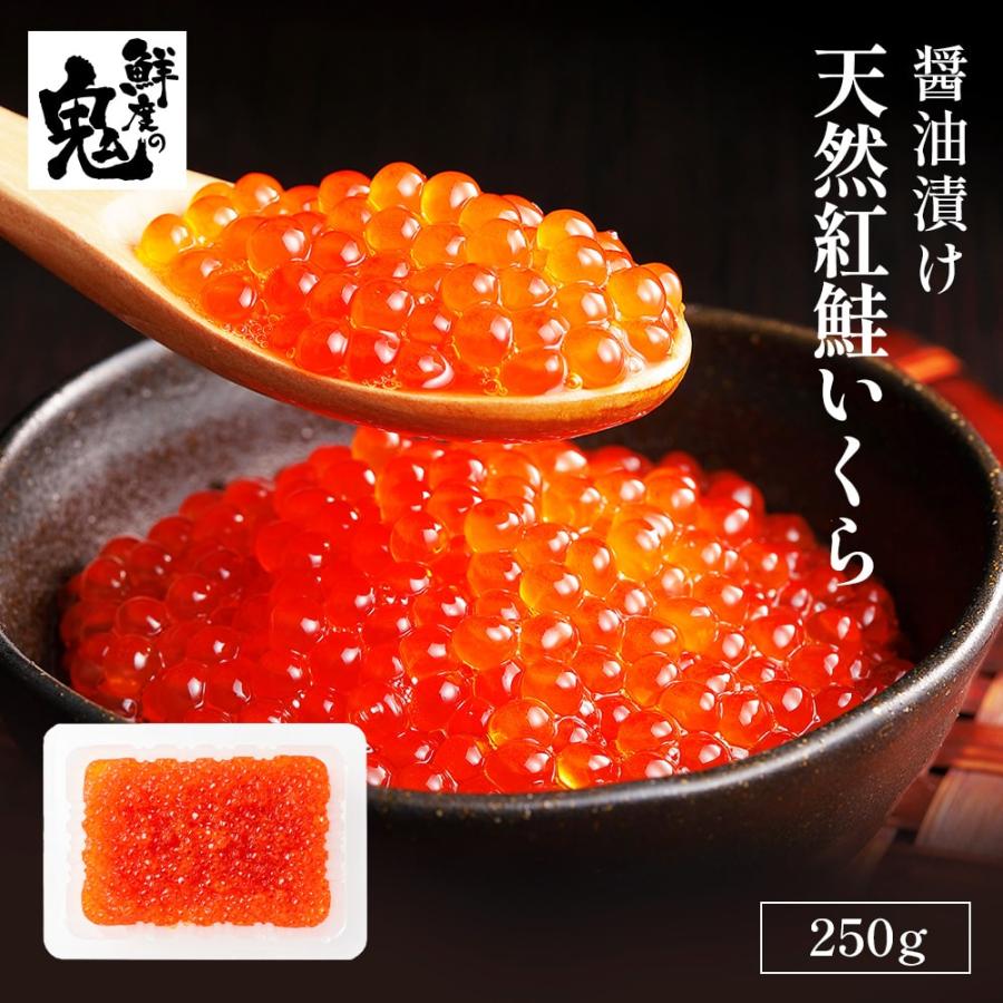 ギフト 天然紅鮭 いくら 醤油漬け 250g 海鮮丼 ちらし 寿司 : かに専門