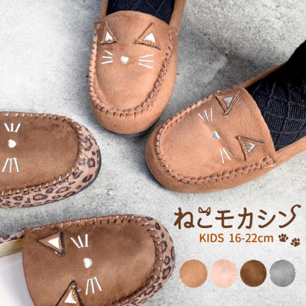 モカシン キッズ シューズ 猫 子ども ジュニア 女の子 プレゼント ぺたんこ 可愛い カジュアル ブラウン キャメル グレー ピンク ヒョウ柄 靴 #377 |  | 15