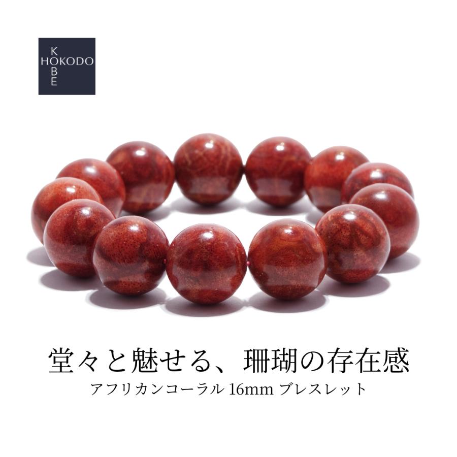 アフリカンコーラル(スポンジ珊瑚) 16mm ボールブレスレット 3月 