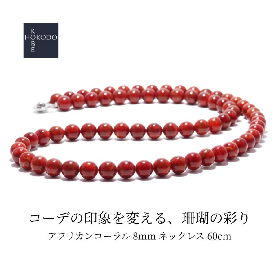 アフリカンコーラル (スポンジ珊瑚) 8mm ネックレス 60cm 3月 誕生石 