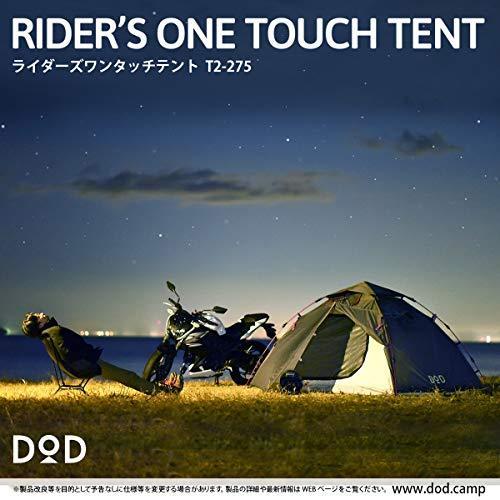 DOD(ディーオーディー) ライダーズワンタッチテント 【ツーリング仕様】 1-2人用 T2-275 約 フライシート PUコーティング グランドシート