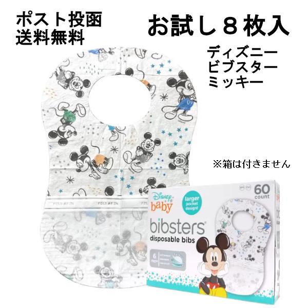 食事エプロン ビブスター お試し 8枚 使い捨て ディズニー ミッキー