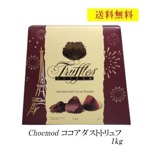 チョコモド ココアダストトリュフ 1kg フレンチトリュフ Chocmod トリュフ チョコレート ココア 大容量 チョコレート 高級 人気