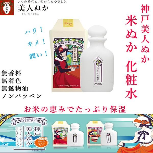 神戸 美人ぬか 米ぬか 化粧水 しっとり 潤い 保湿 乾燥肌 ノンパラベン 無香料 無着色 フェイス ケア Kobebijinnukakomenukakesyousui 神戸市場 Select Shop 通販 Yahoo ショッピング