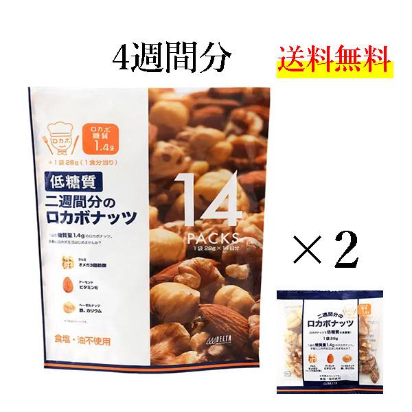 ロカボ ナッツ 28g×28パック （14パック×2袋）　4週間　低糖質　食塩 油 不使用　小分け 個包装　送料無料　デルタインターナショナル　コストコ｜kobeichiba