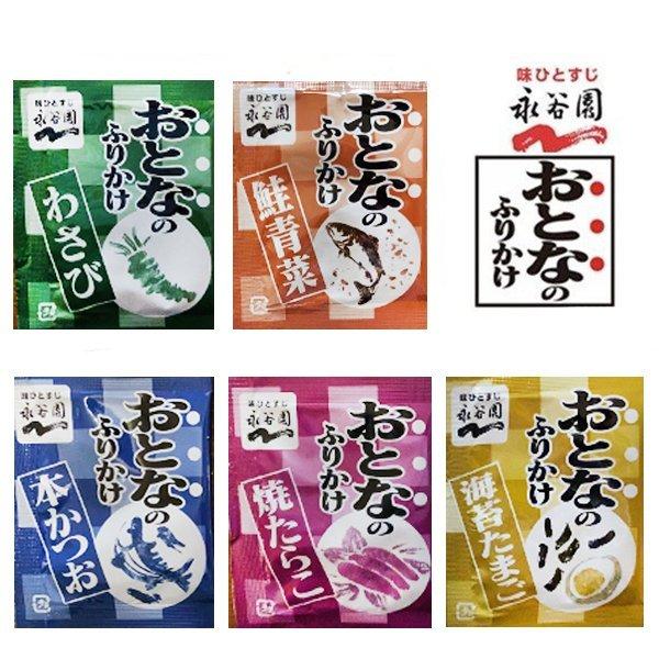 399円 【年間ランキング6年連続受賞】 永谷園 おとなのふりかけ 100袋 送料無料 ふりかけ ミニ アソート ポイント お試し 小袋 使い切り 業務 弁当 大容量 399円 【年間ランキング6年連続受賞】 永谷園 おとなのふりかけ 100袋 送料無料 ふりかけ ミニ アソート ポイント お試し 小袋 使い切り 業務 弁当 大容量