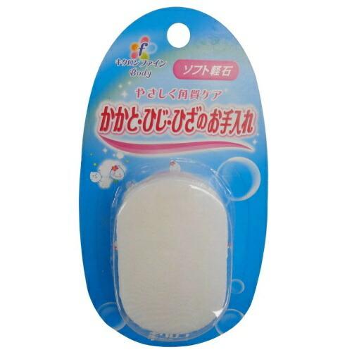 キクロン株式会社 ファインソフト軽石（1個） ＜硬質ウレタンのソフトタイプ軽石で、お肌にやさしい＞【CPT】｜kobekanken