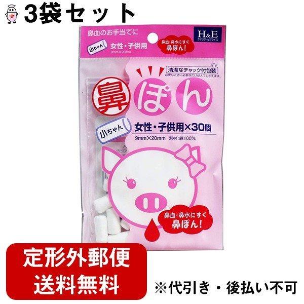 【定形外郵便で送料無料】 【☆】 有限会社ヨコイ 鼻ぽん・小ちゃん(女性・子ども用)×30個×3袋セット (ご注文後のキャンセルはできません)｜kobekanken